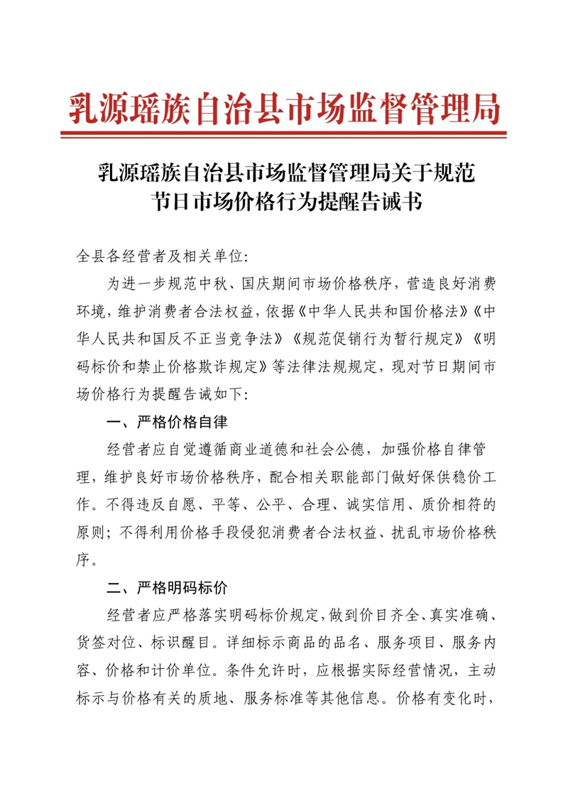 乳源瑤族自治縣市場監督管理局關于規范節日市場價格行為提醒告誡書0000.jpg