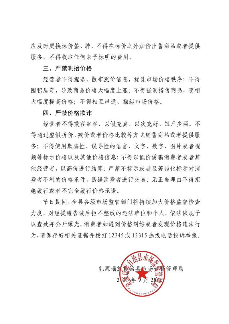 乳源瑤族自治縣市場監督管理局關于規范節日市場價格行為提醒告誡書0001.jpg