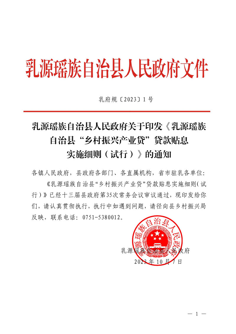 （乳府規〔2023〕1號）乳源瑤族自治縣人民政府關于印發《乳源瑤族自治縣“鄉村振興產業貸”貸款貼息實施細則（試行）》的通知0000.jpg
