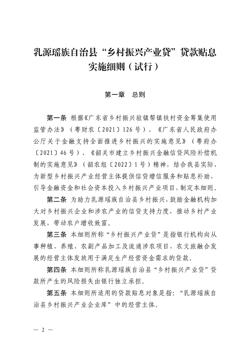 （乳府規〔2023〕1號）乳源瑤族自治縣人民政府關于印發《乳源瑤族自治縣“鄉村振興產業貸”貸款貼息實施細則（試行）》的通知0001.jpg