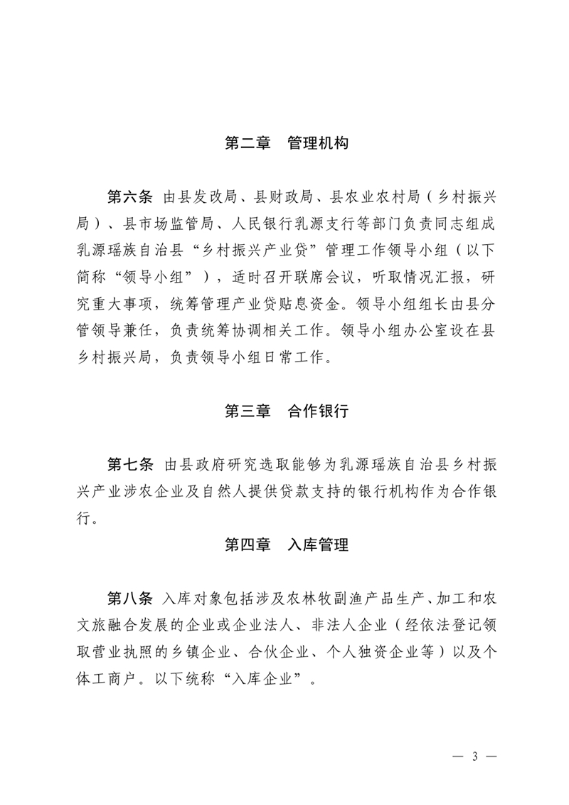 （乳府規〔2023〕1號）乳源瑤族自治縣人民政府關于印發《乳源瑤族自治縣“鄉村振興產業貸”貸款貼息實施細則（試行）》的通知0002.jpg