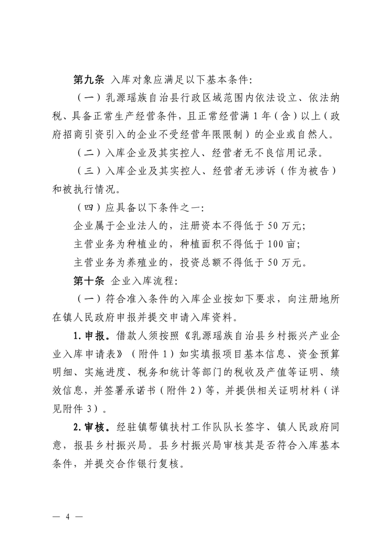 （乳府規〔2023〕1號）乳源瑤族自治縣人民政府關于印發《乳源瑤族自治縣“鄉村振興產業貸”貸款貼息實施細則（試行）》的通知0003.jpg