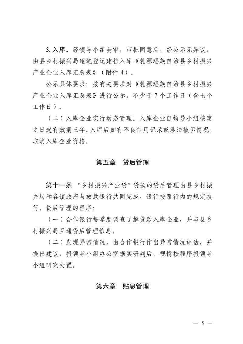 （乳府規〔2023〕1號）乳源瑤族自治縣人民政府關于印發《乳源瑤族自治縣“鄉村振興產業貸”貸款貼息實施細則（試行）》的通知0004.jpg