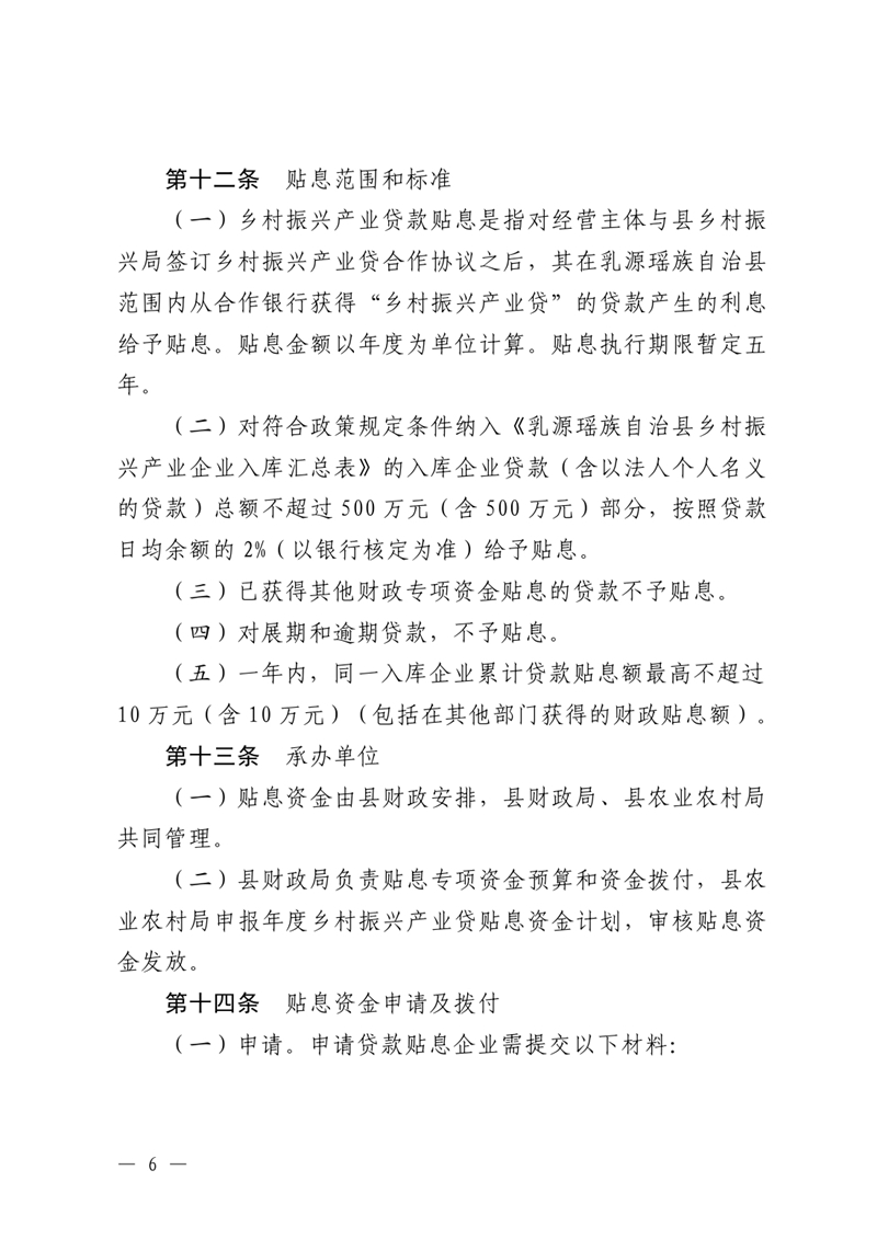 （乳府規〔2023〕1號）乳源瑤族自治縣人民政府關于印發《乳源瑤族自治縣“鄉村振興產業貸”貸款貼息實施細則（試行）》的通知0005.jpg