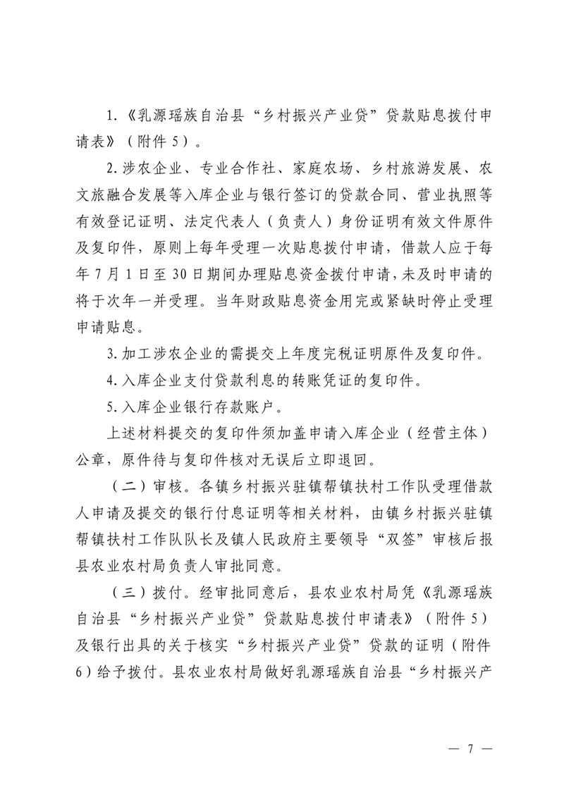 （乳府規〔2023〕1號）乳源瑤族自治縣人民政府關于印發《乳源瑤族自治縣“鄉村振興產業貸”貸款貼息實施細則（試行）》的通知0006.jpg