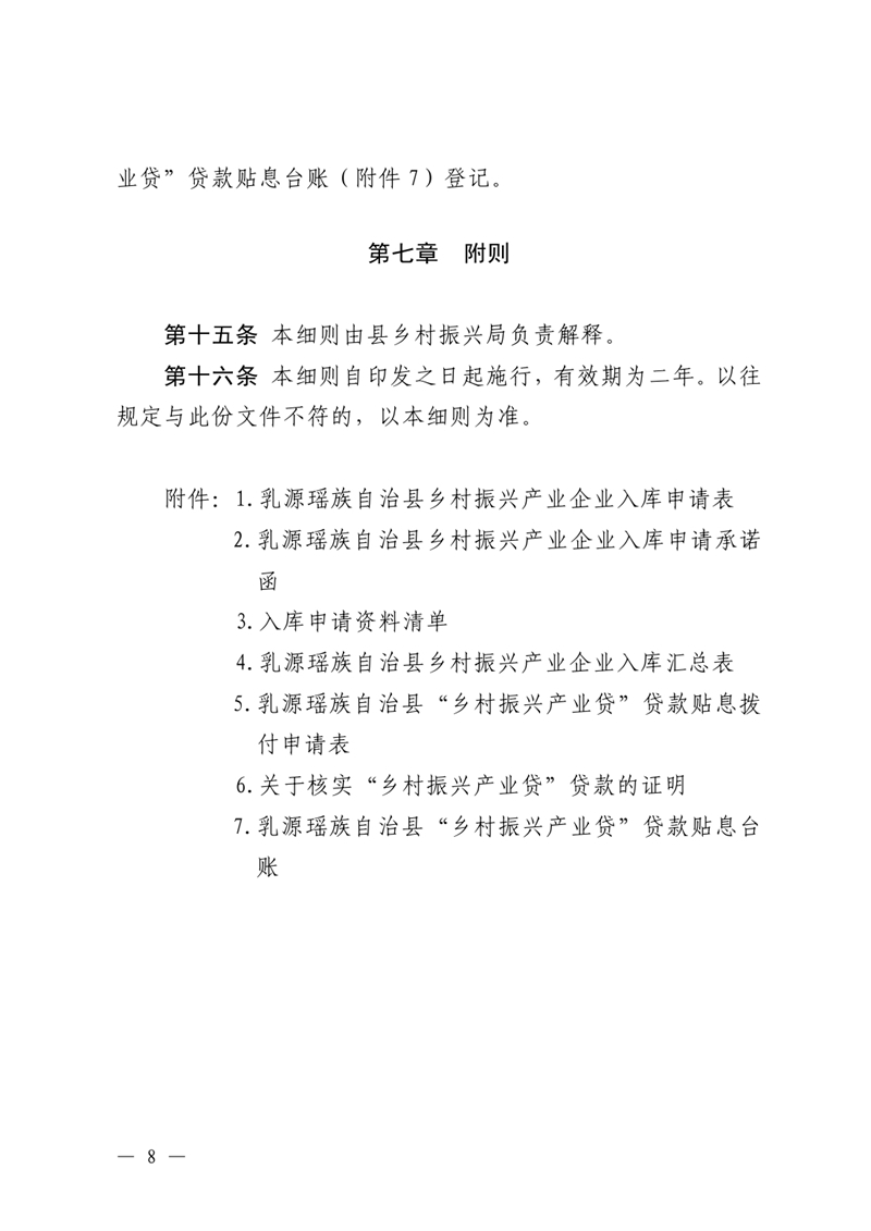（乳府規〔2023〕1號）乳源瑤族自治縣人民政府關于印發《乳源瑤族自治縣“鄉村振興產業貸”貸款貼息實施細則（試行）》的通知0007.jpg
