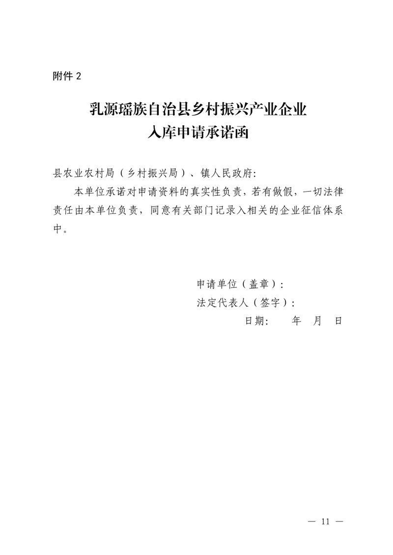 （乳府規〔2023〕1號）乳源瑤族自治縣人民政府關于印發《乳源瑤族自治縣“鄉村振興產業貸”貸款貼息實施細則（試行）》的通知0010.jpg