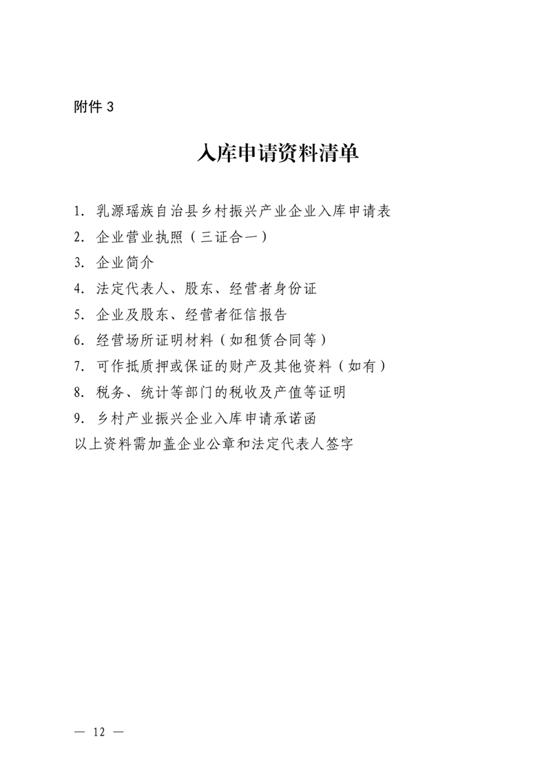 （乳府規〔2023〕1號）乳源瑤族自治縣人民政府關于印發《乳源瑤族自治縣“鄉村振興產業貸”貸款貼息實施細則（試行）》的通知0011.jpg