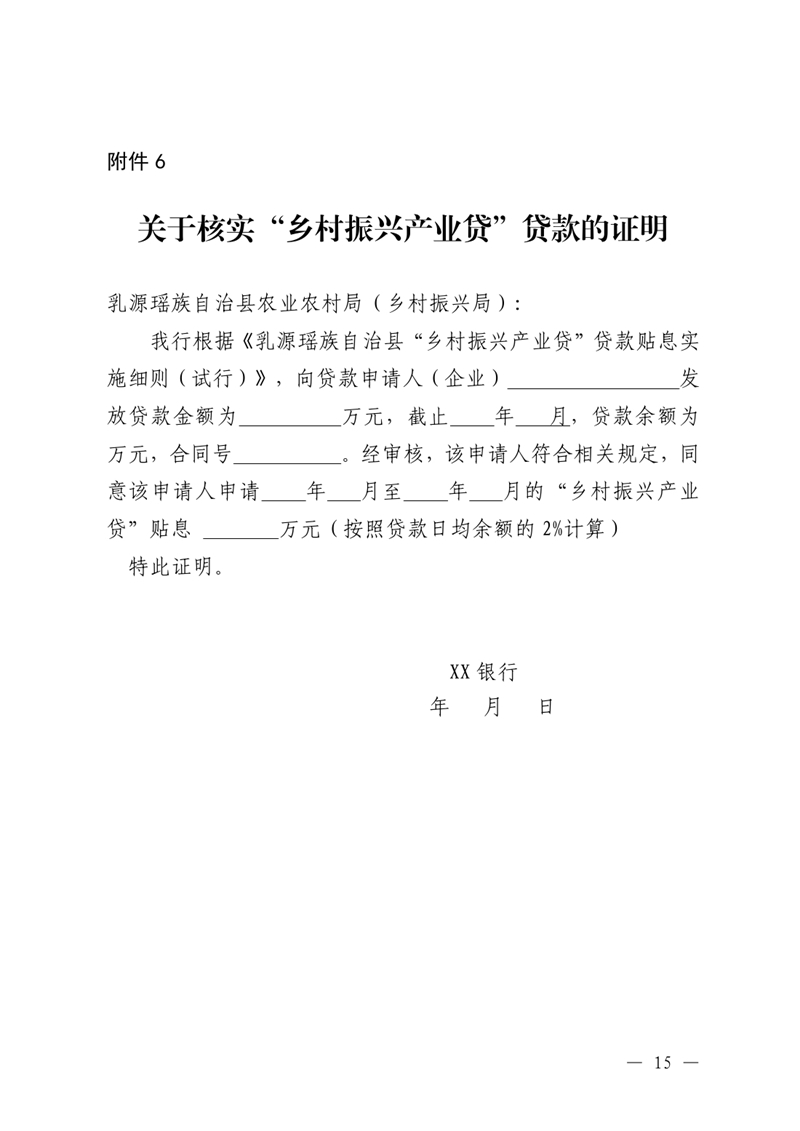 （乳府規〔2023〕1號）乳源瑤族自治縣人民政府關于印發《乳源瑤族自治縣“鄉村振興產業貸”貸款貼息實施細則（試行）》的通知0014.jpg