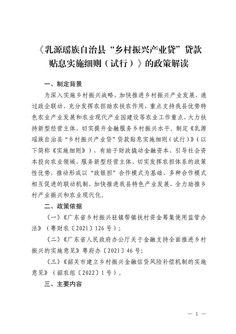 《乳源瑤族自治縣“鄉村振興產業貸”貸款貼息實施細則（試行）》政策解讀0000.jpg