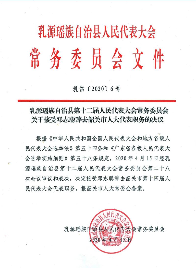 乳源瑤族自治縣第十屆人民代表大會常務委員會關于接受鄧志聰辭去韶關市人大代表職務的決議0000.jpg