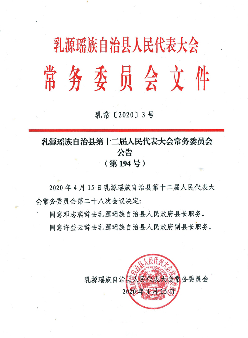 乳源瑤族自治縣第十二屆人民代表大會常務委員會公告（第194號）0000.jpg