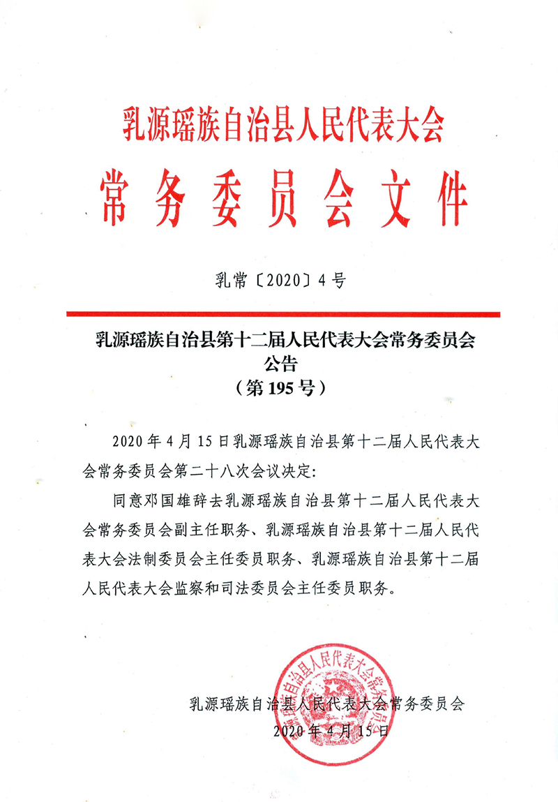 乳源瑤族自治縣第十二屆人民代表大會常務委員會公告（第195號）0000.jpg