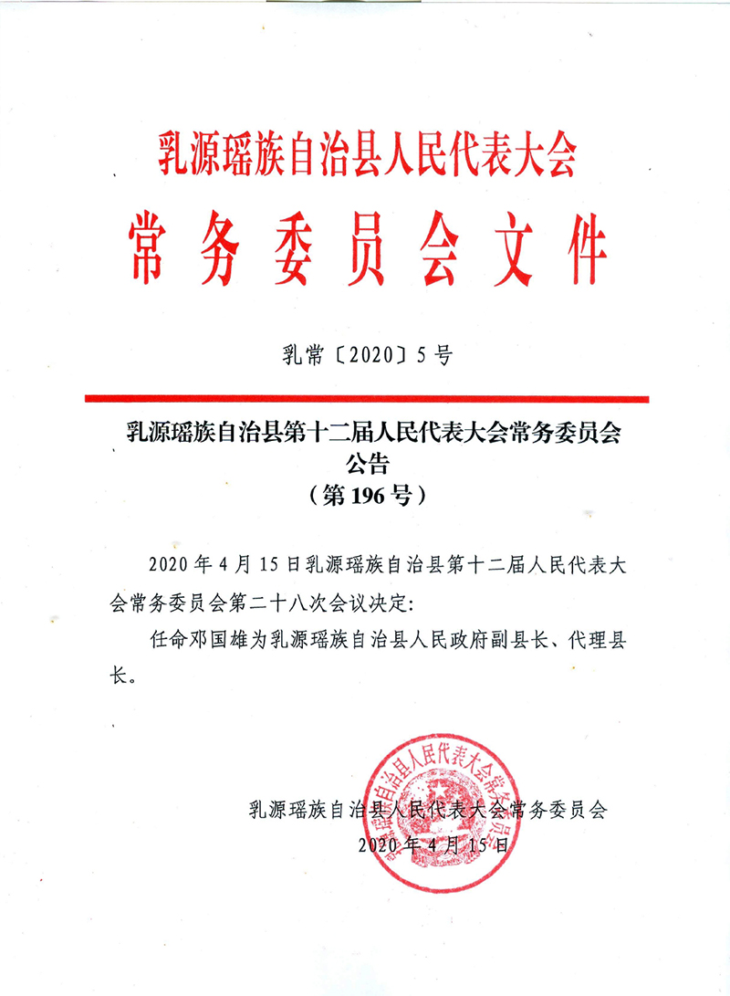 乳源瑤族自治縣第十二屆人民代表大會常務委員會公告（第196號）.jpg