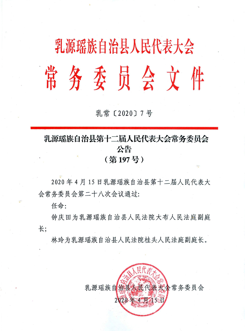 乳源瑤族自治縣第十二屆人民代表大會常委委員會公告（第197號）0000.jpg