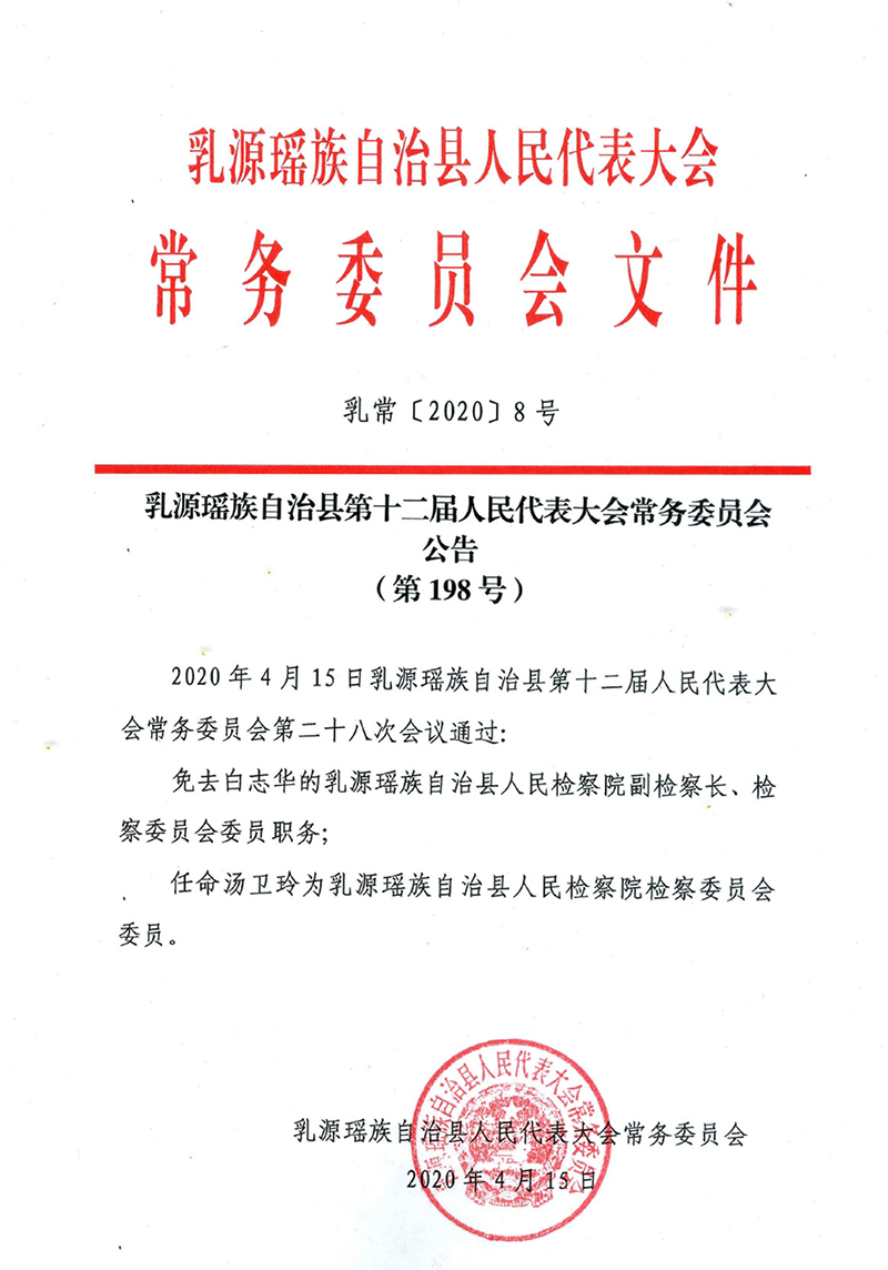 乳源瑤族自治縣第十二屆人民代表大會常務(wù)委員會公告（第198號）0000.jpg