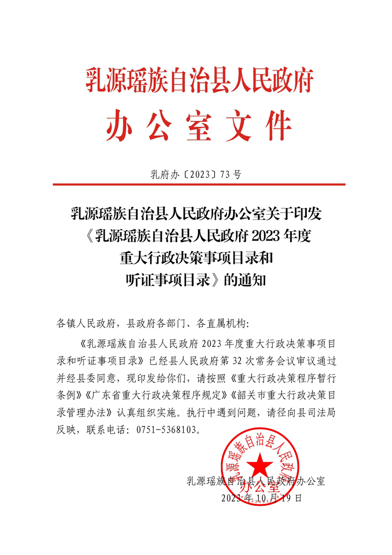 （乳府辦〔2023〕73號）乳源瑤族自治縣人民政府辦公室《乳源瑤族自治縣人民政府2023年度重大行政決策事項目錄和聽證事項目錄》的通知 0000.jpg