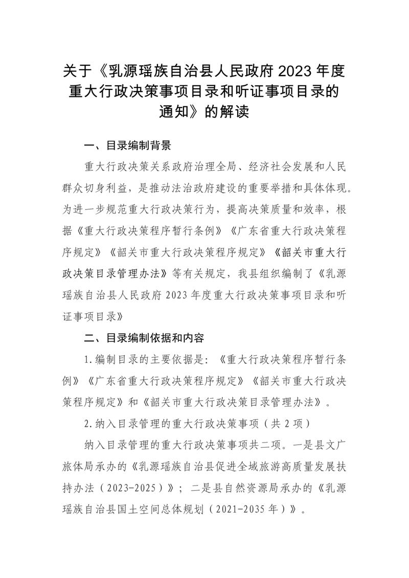【政策解讀】關(guān)于《乳源瑤族自治縣人民政府2023年度重大行政決策事項(xiàng)目錄和聽(tīng)證事項(xiàng)目錄的通知》的解讀0000.jpg
