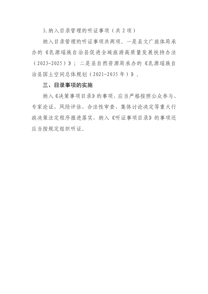 【政策解讀】關(guān)于《乳源瑤族自治縣人民政府2023年度重大行政決策事項(xiàng)目錄和聽(tīng)證事項(xiàng)目錄的通知》的解讀0001.jpg