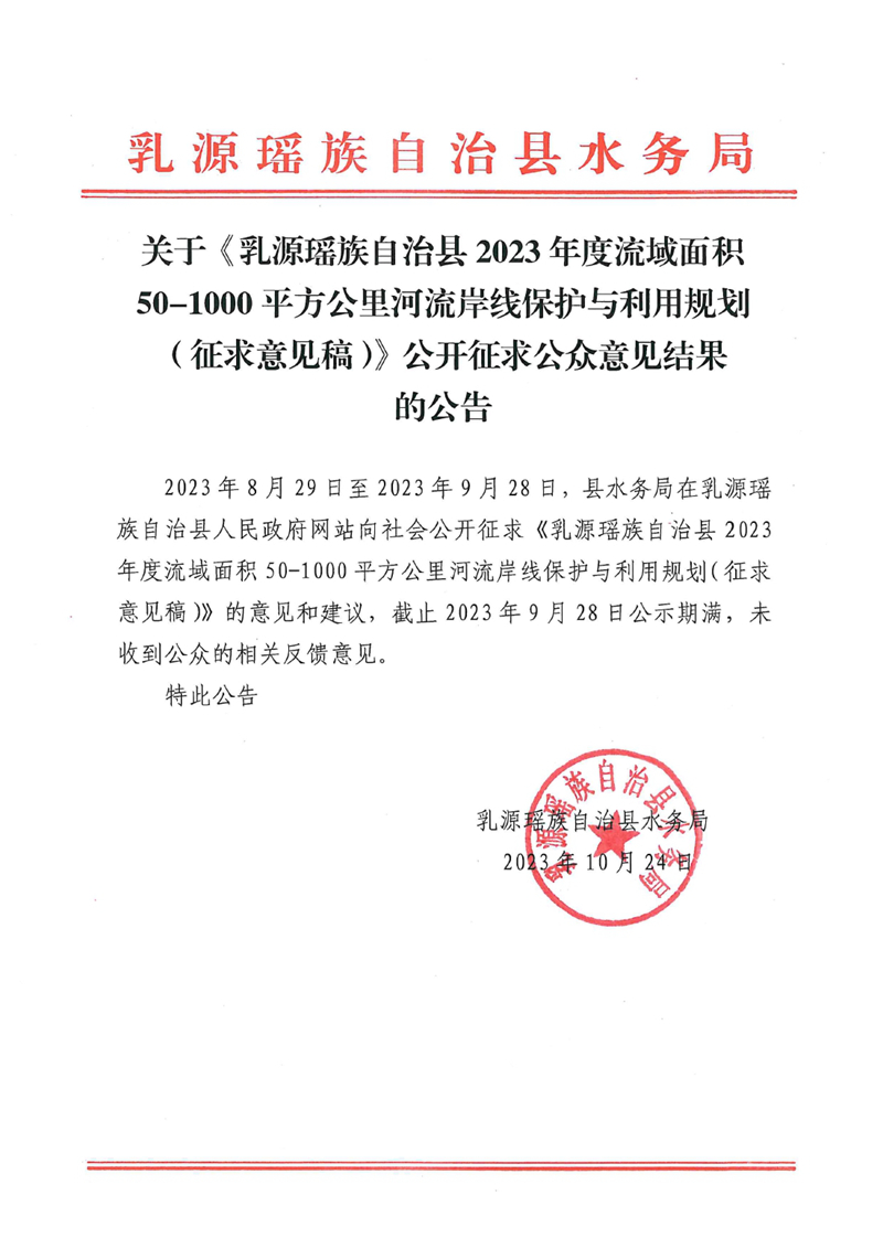 關于《乳源瑤族自治縣2023年度流域面積50-1000平方公里河流岸線保護與利用規(guī)劃（征求意見稿）》公開征求公眾意見結果的公告0000.jpg
