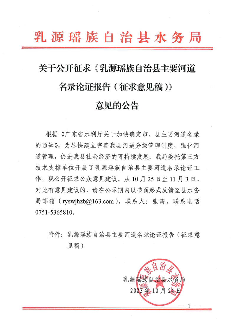 關(guān)于公開征求《乳源瑤族自治縣主要河道名錄論證報(bào)告（征求意見稿）》意見的公告》0000.jpg