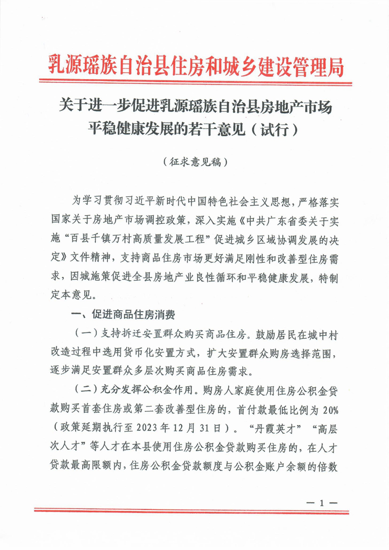 關于進一步促進乳源瑤族自治縣房地產市場平穩健康發展的若干意見0000.jpg