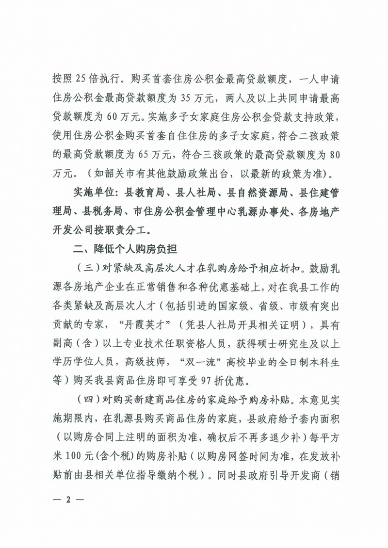 關于進一步促進乳源瑤族自治縣房地產市場平穩健康發展的若干意見0001.jpg