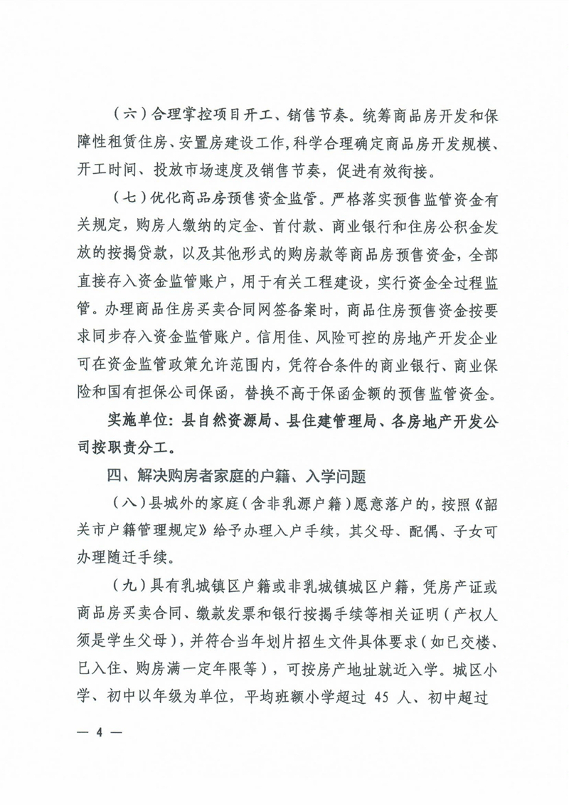 關于進一步促進乳源瑤族自治縣房地產市場平穩健康發展的若干意見0003.jpg