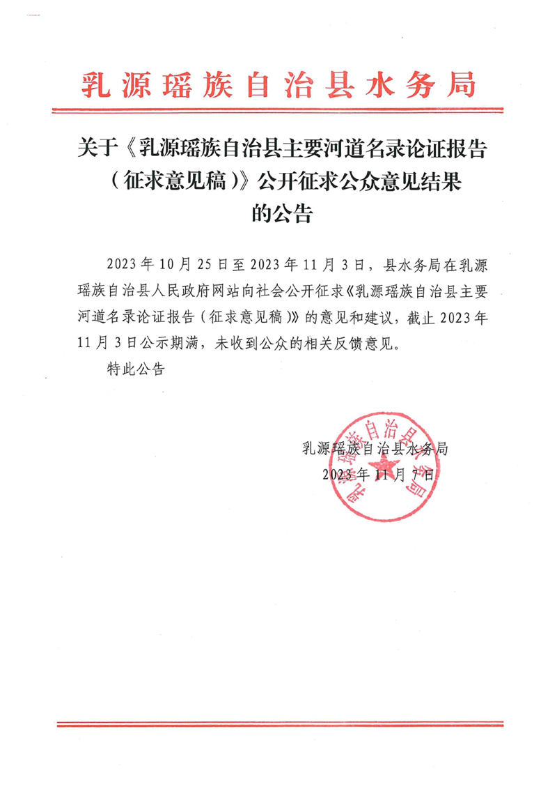 關(guān)于《乳源瑤族自治縣主要河道名錄論證報(bào)告（征求意見(jiàn)稿）》公開征求公眾意見(jiàn)結(jié)果0000.jpg