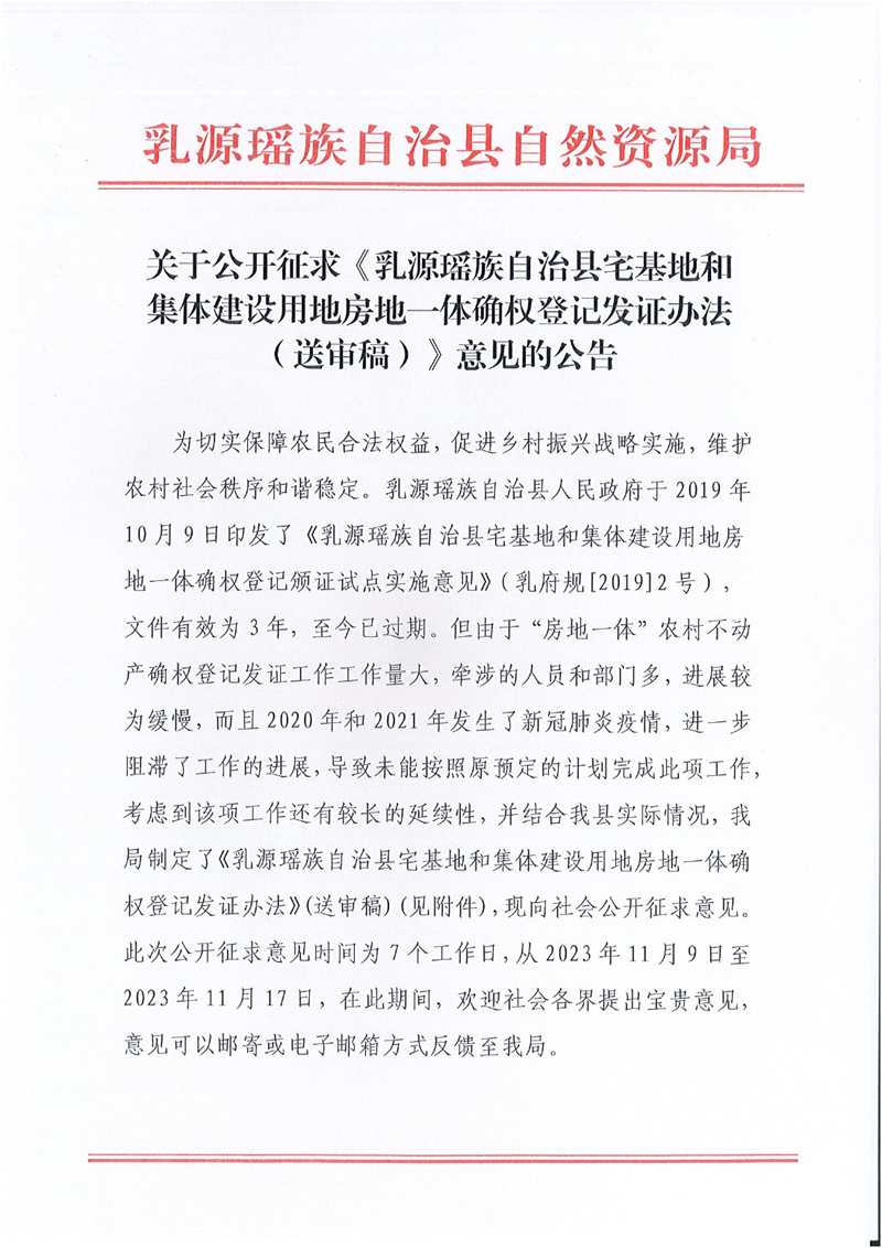 關于公開征求《乳源瑤族自治縣宅基地和集體建設用地房地一體確權登記發證辦法（送審稿）》意見的公告0000.jpg