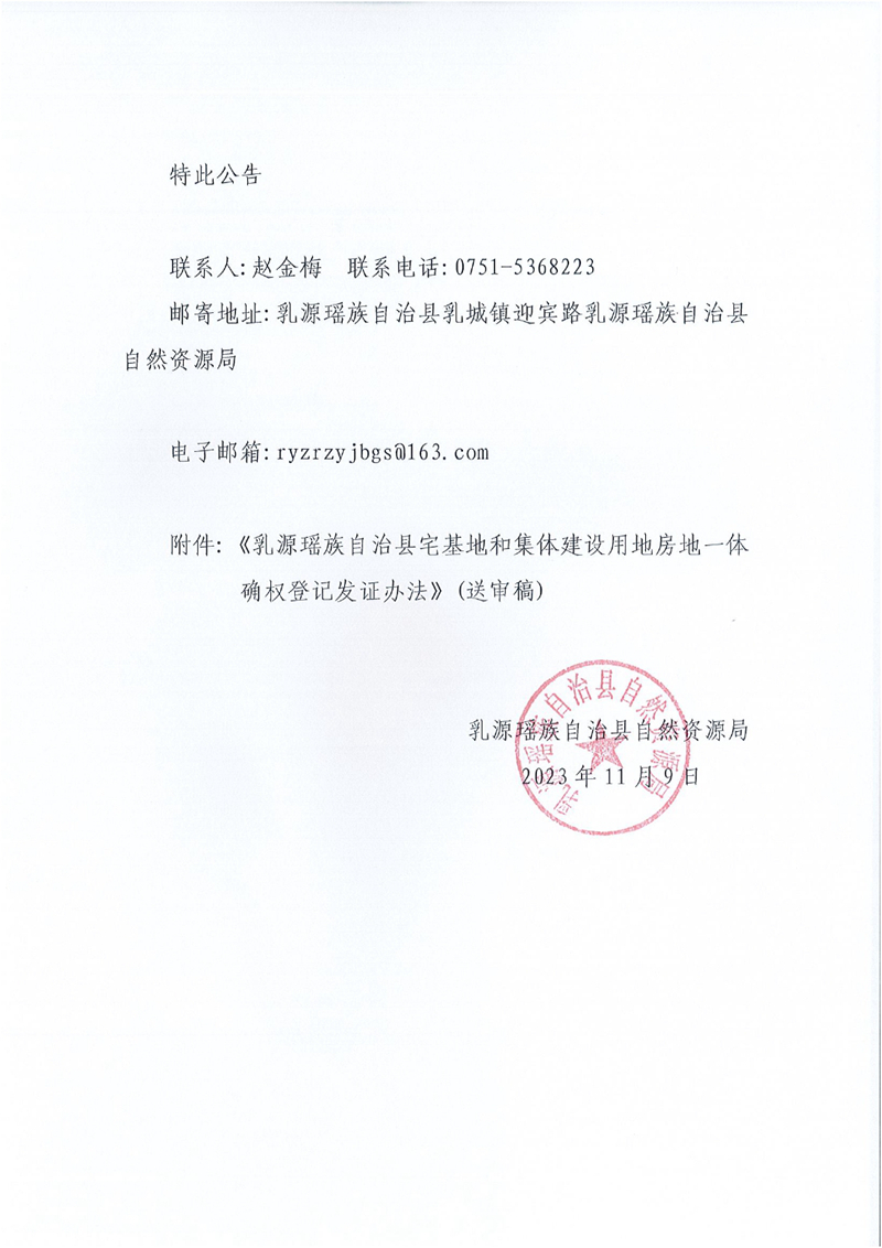 關于公開征求《乳源瑤族自治縣宅基地和集體建設用地房地一體確權登記發證辦法（送審稿）》意見的公告0001.jpg
