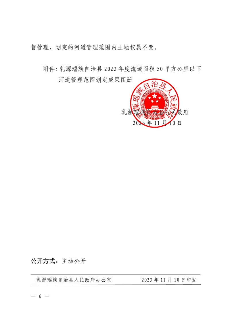 （乳府〔2023〕57號(hào)）關(guān)于乳源瑤族自治縣2023年度流域面積50平方公里以下河道管理范圍的公告 (1)0005.jpg