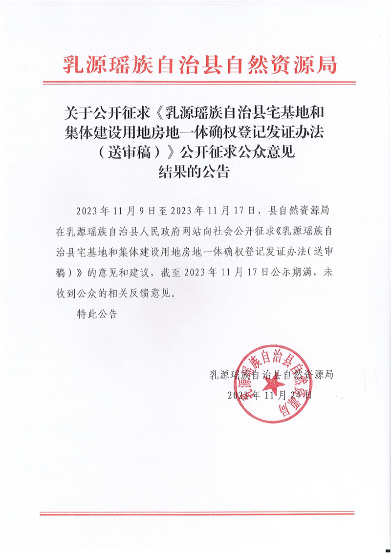 關于公開征求《乳源瑤族自治縣宅基地和集體建設用地房地一體確權登記發證辦法（送審稿）》公開征求公眾意見結果的公告0000.jpg