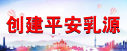 創建平安乳源