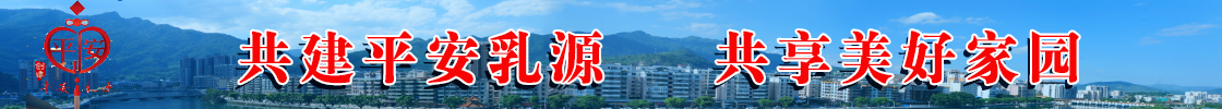 創建平安乳源專欄