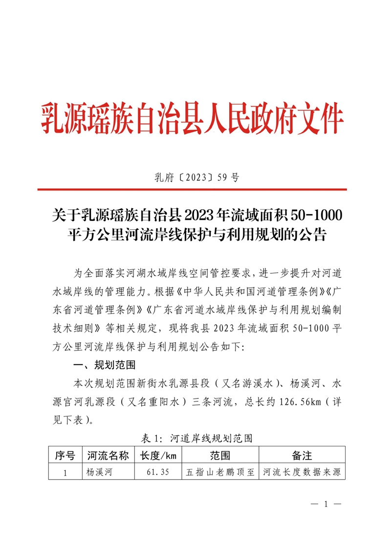 （乳府〔2023〕59號）關于乳源瑤族自治縣2023年流域面積50-1000平方公里河流岸線保護與利用規(guī)劃的公告 0000.jpg