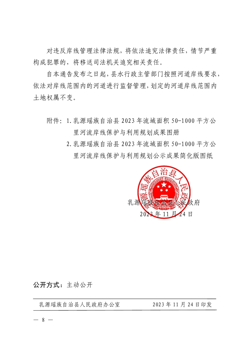 （乳府〔2023〕59號）關于乳源瑤族自治縣2023年流域面積50-1000平方公里河流岸線保護與利用規(guī)劃的公告 0007.jpg