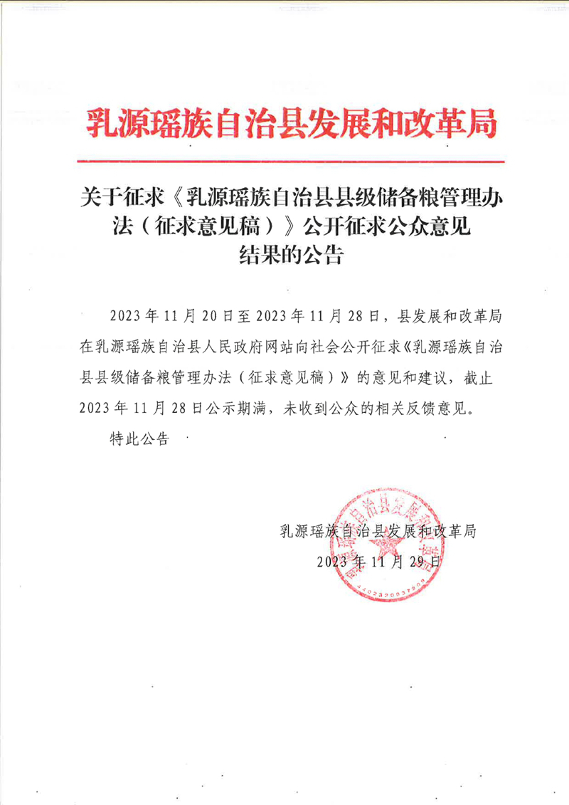 11.29關于公開征求《乳源瑤族自治縣縣級儲備糧管理辦法（征求意見稿）》征求公眾意見結果的公告0000.jpg