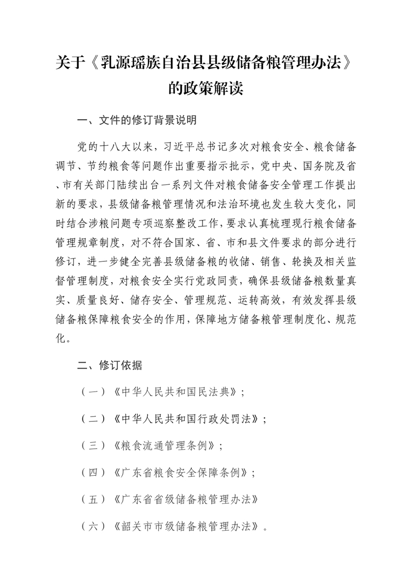 關于《乳源瑤族自治縣縣級儲備糧管理辦法》的政策解讀0000.jpg