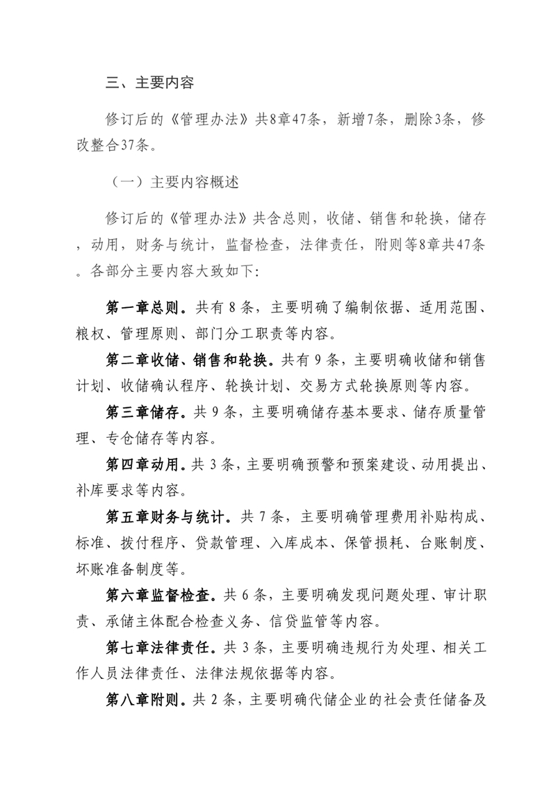 關于《乳源瑤族自治縣縣級儲備糧管理辦法》的政策解讀0001.jpg