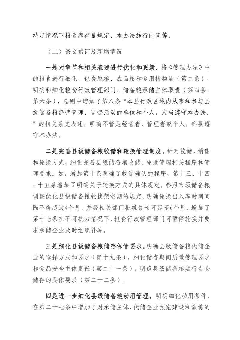 關于《乳源瑤族自治縣縣級儲備糧管理辦法》的政策解讀0002.jpg