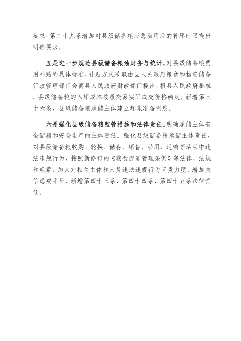 關于《乳源瑤族自治縣縣級儲備糧管理辦法》的政策解讀0003.jpg
