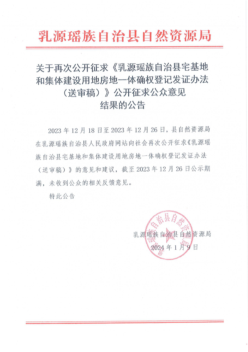 關(guān)于再次公開(kāi)征求《乳源瑤族自治縣宅基地和集體建設(shè)用地房地一體確權(quán)登記發(fā)證辦法（送審稿）》公開(kāi)征求公眾意見(jiàn)結(jié)果的公告0000.jpg
