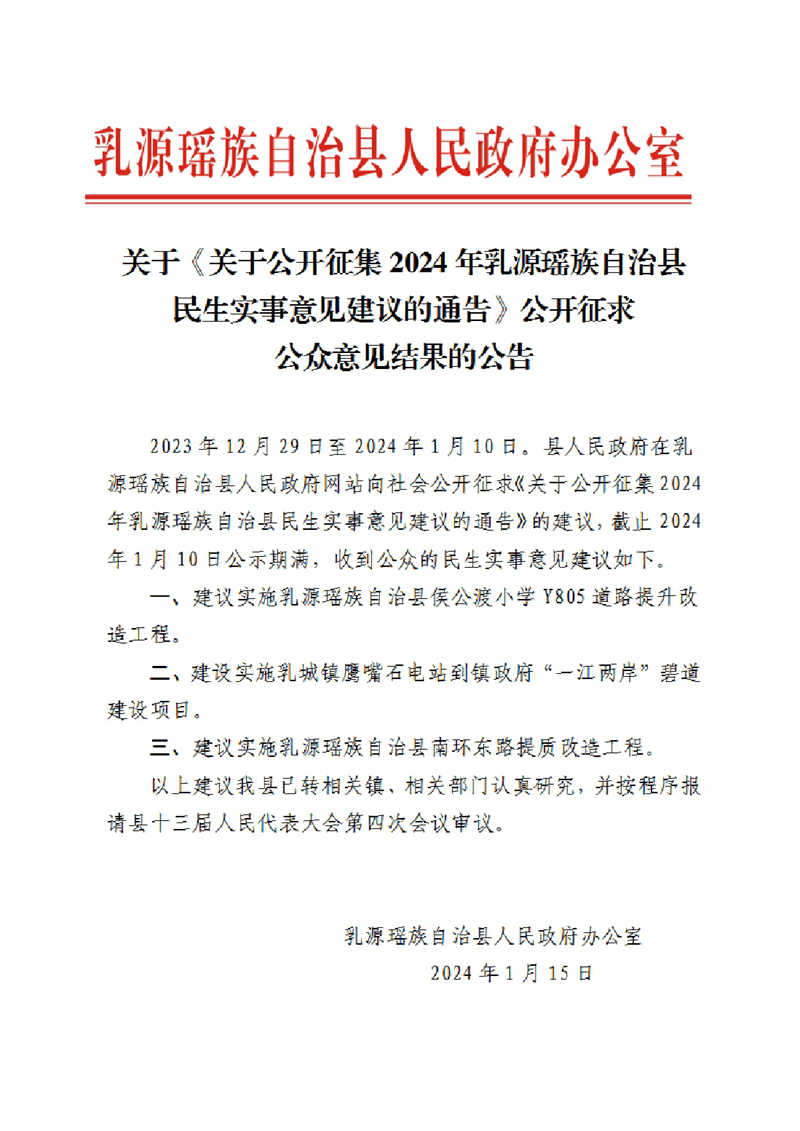關于《關于公開征集2024年乳源瑤族自治縣民生實事意見建議的通告》公開征求公眾意見結果的公告0000.jpg