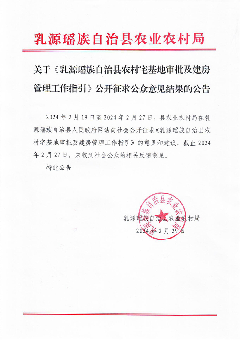 關(guān)于《乳源瑤族自治縣農(nóng)村宅基地審批及建房管理工作指引》公開(kāi)征求公眾意見(jiàn)結(jié)果的公告0000.jpg