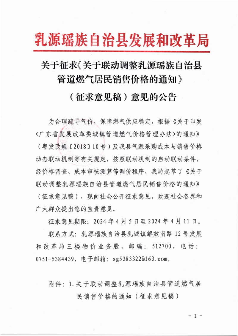 關(guān)于征求《關(guān)于聯(lián)動(dòng)調(diào)整乳源瑤族自治縣管道燃?xì)饩用皲N售價(jià)格的通知》（征求意見稿）意見的公告0000.jpg