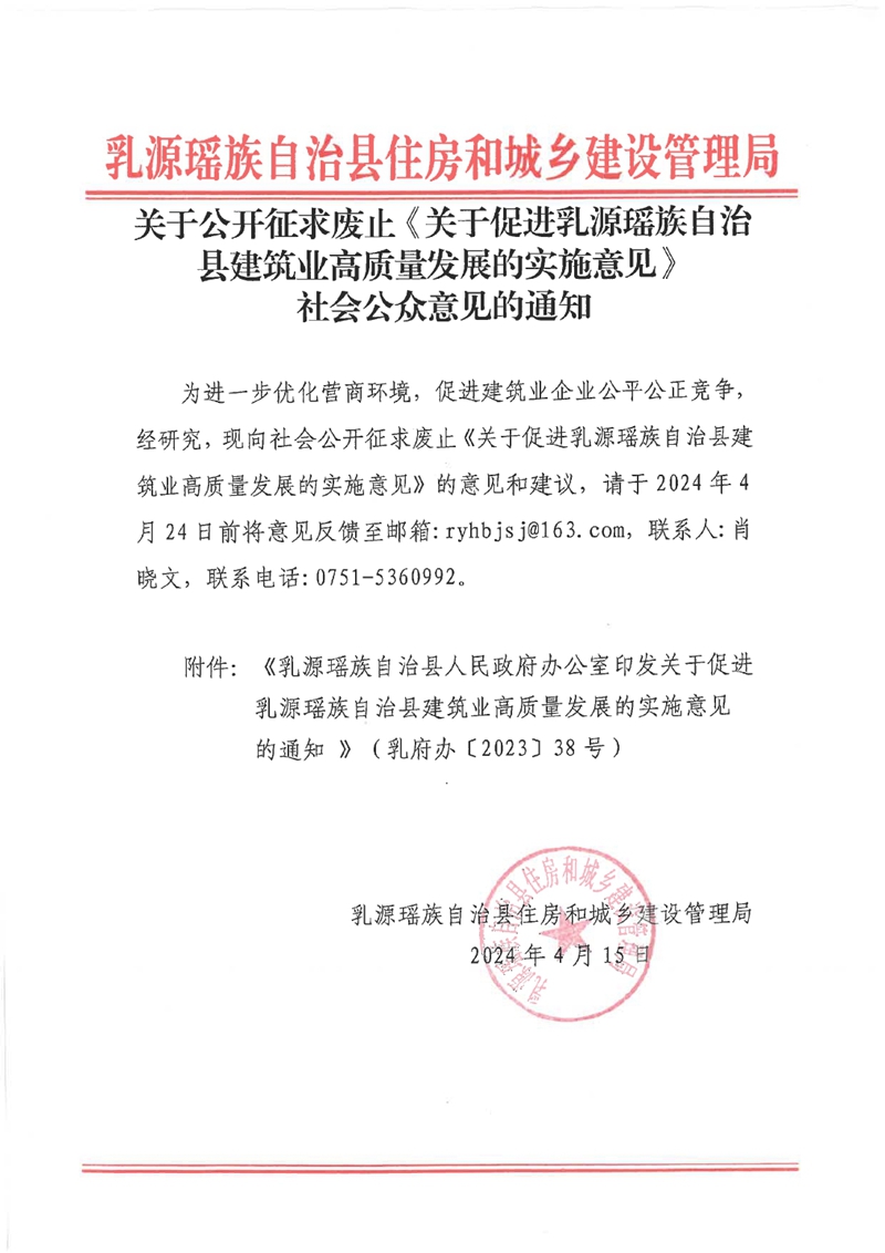 關于公開征求廢止《關于促進乳源瑤族自治縣建筑業(yè)高質量發(fā)展的實施意見》社會公眾意見的通知0000.jpg