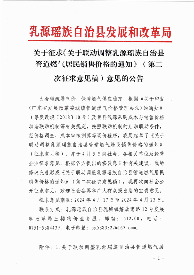 關于征求《關于聯動調整乳源瑤族自治縣管道燃氣居民銷售價格的通知》（第二次征求意見稿）意見的公告0000.jpg