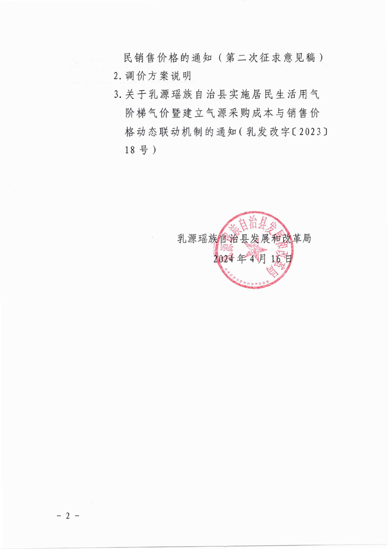 關于征求《關于聯動調整乳源瑤族自治縣管道燃氣居民銷售價格的通知》（第二次征求意見稿）意見的公告0001.jpg