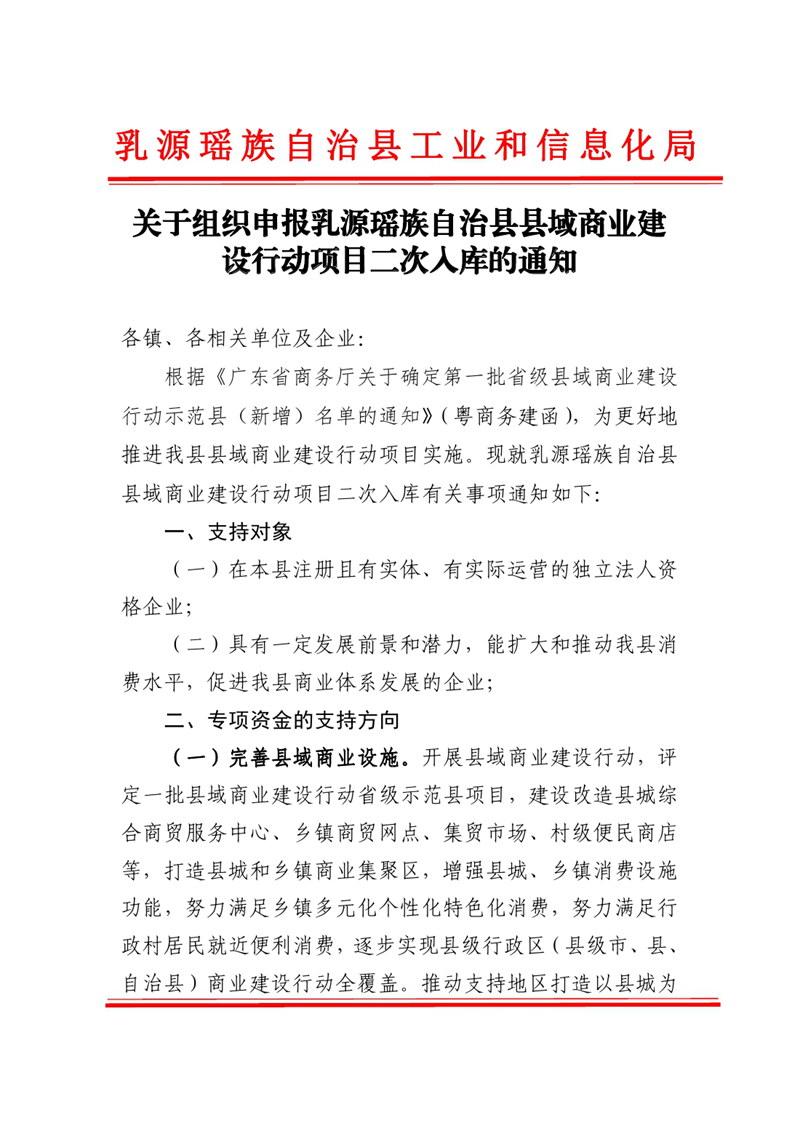 關于組織申報乳源瑤族自治縣縣域商業建設行動項目二次入庫的通知0000.jpg